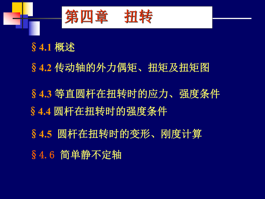 第四章-扭转-§45-圆杆在扭转时的变形、刚度计算课件.ppt_第1页