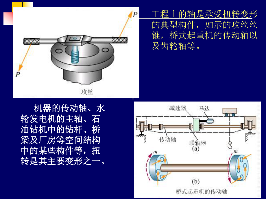 第四章-扭转-§45-圆杆在扭转时的变形、刚度计算课件.ppt_第3页