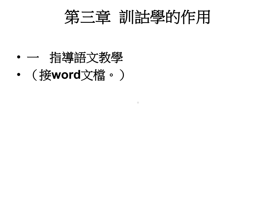 第三章训诂学的作用课件.ppt_第1页