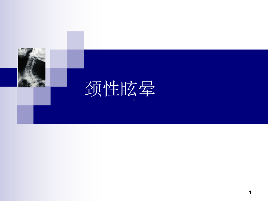 颈性眩晕课件.ppt_第1页