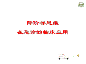 降阶梯思维在急诊的临床应用电子教案课件.ppt