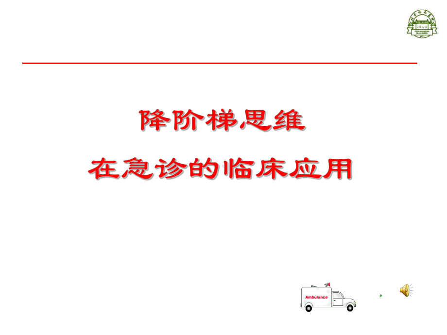 降阶梯思维在急诊的临床应用电子教案课件.ppt_第1页