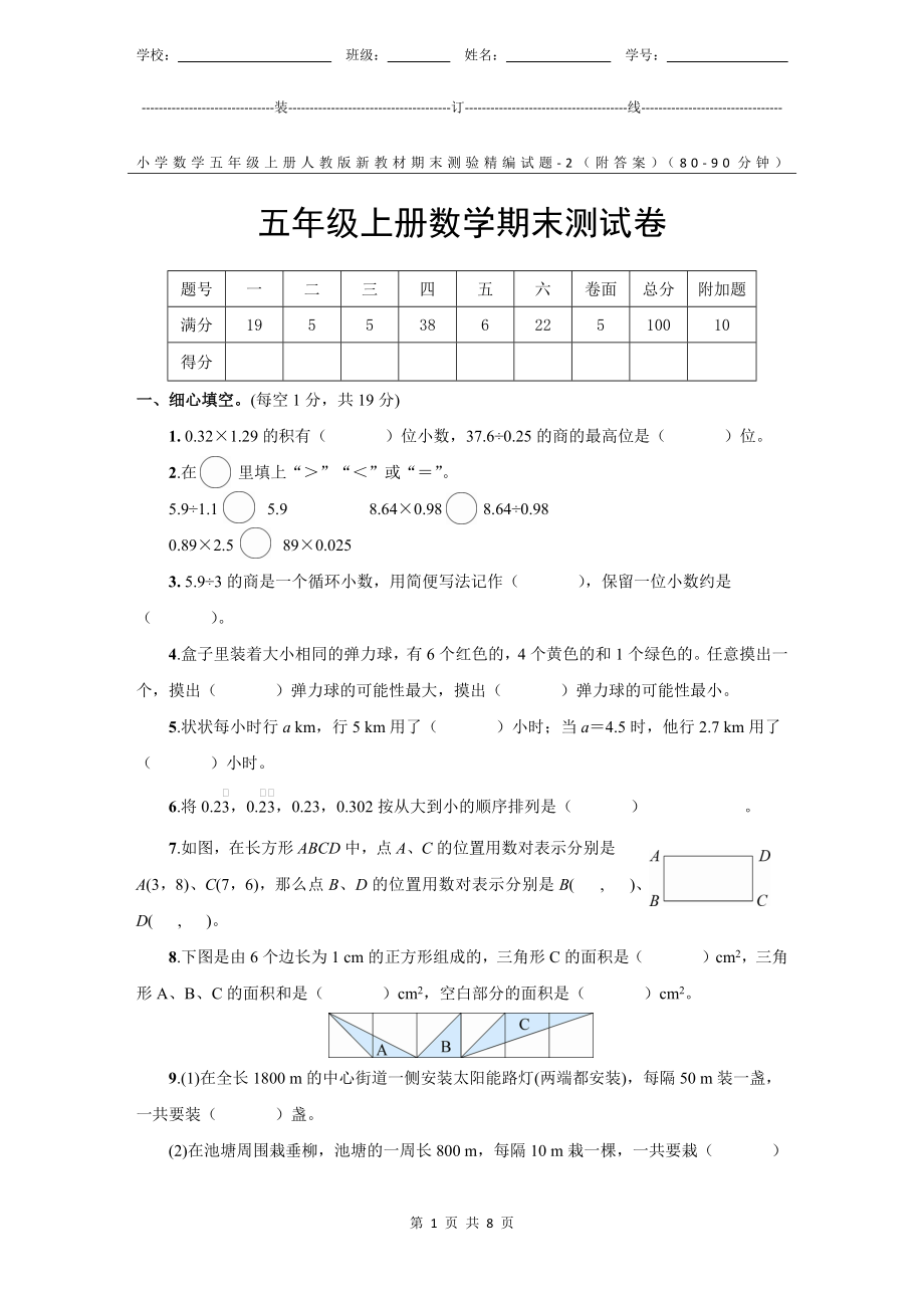 小学数学5年级上册人教版新教材期末测验试题试卷-2附答案.docx_第1页