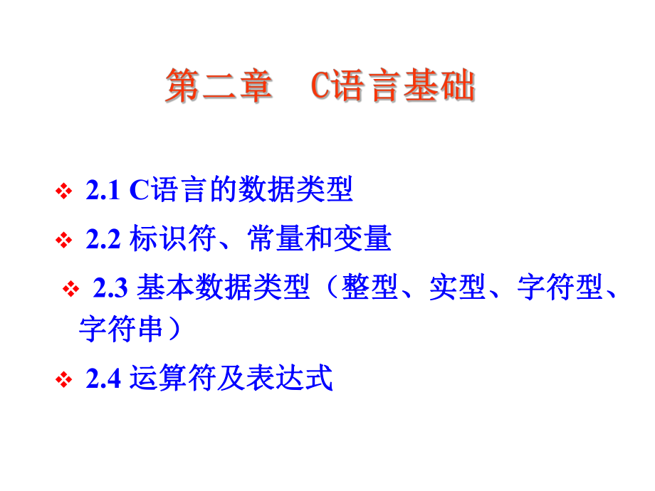 第二章C语言基础课件.ppt_第1页