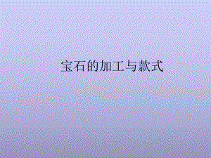 宝石的加工与款式课件.ppt