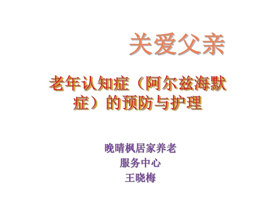 阿尔兹海默症概述-课件.ppt_第1页