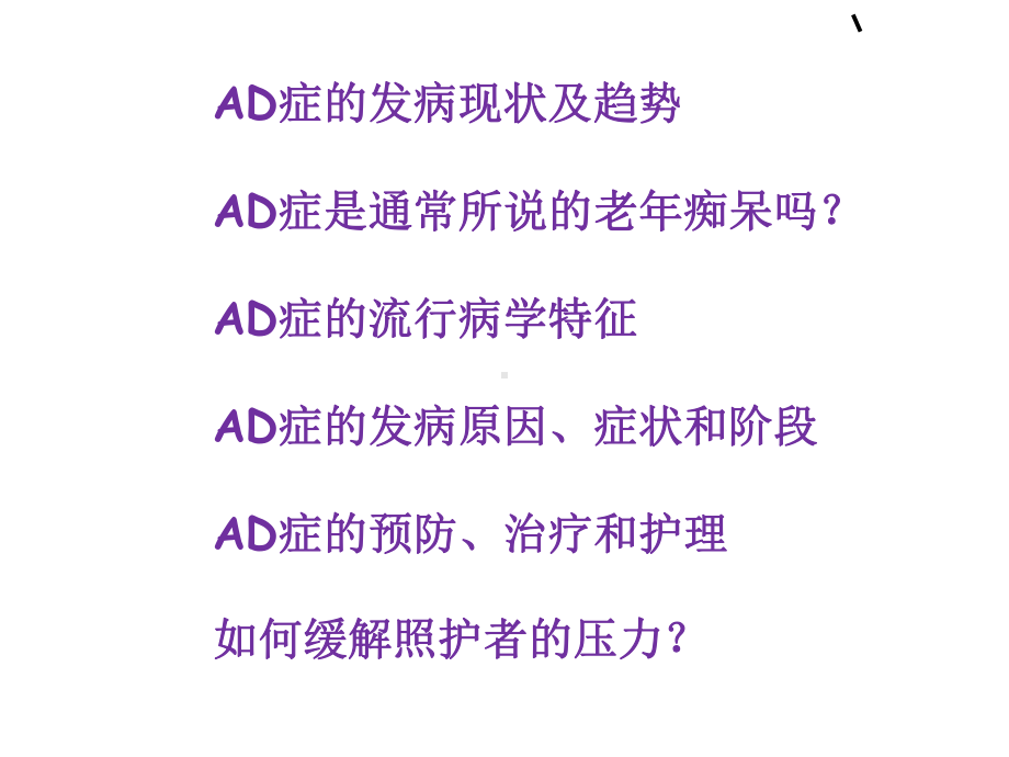 阿尔兹海默症概述-课件.ppt_第2页