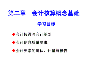 第二章-会计核算概念基础课件.ppt