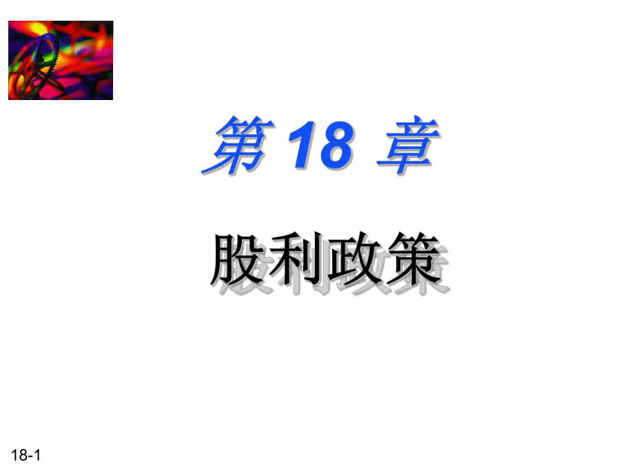 财务管理-12-课件.ppt_第1页