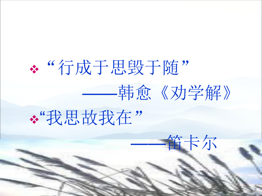 语文必修四人教版-人是一根能思想的苇草课件.ppt_第1页