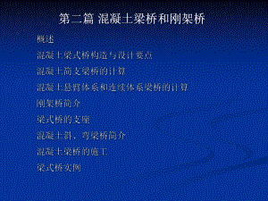 第二篇第三章砼简支梁桥的计算(修改新)-09级教学(同名372)课件.ppt