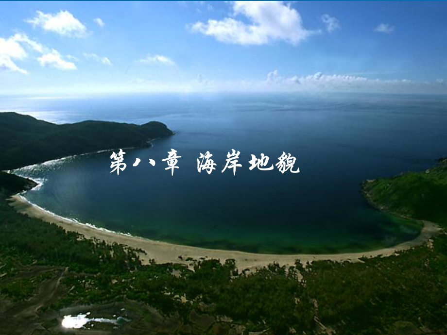 第七节-海岸地貌课件.ppt_第1页