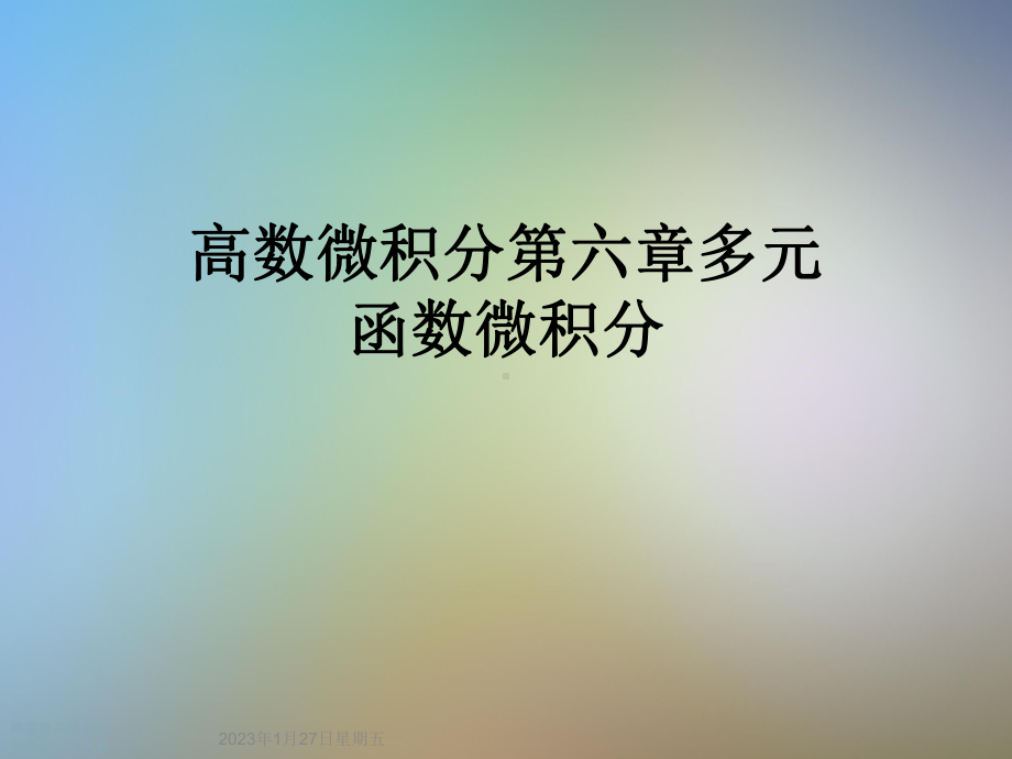 高数微积分第六章多元函数微积分课件.ppt_第1页