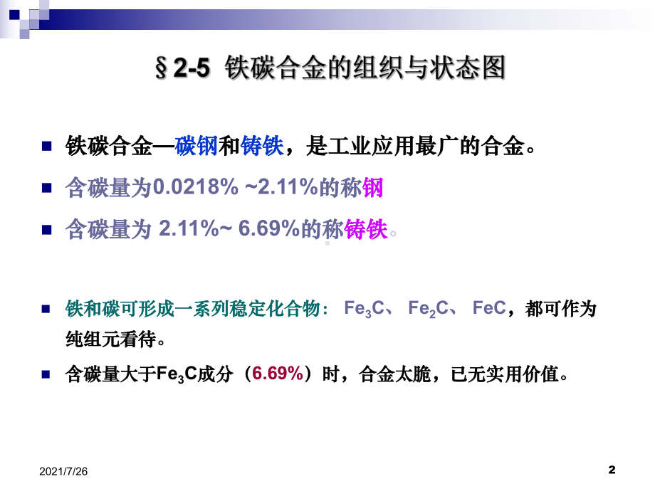 铁碳合金的相图的最全详细讲解课件.ppt_第2页