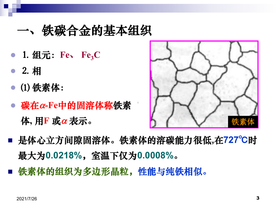 铁碳合金的相图的最全详细讲解课件.ppt_第3页