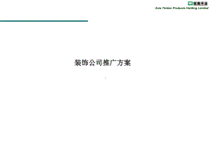 装饰公司推广活动方案课件.ppt