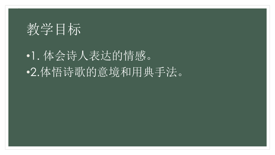 古诗词诵读《锦瑟》ppt课件20张-（部）统编版《高中语文》选择性必修中册.pptx_第2页