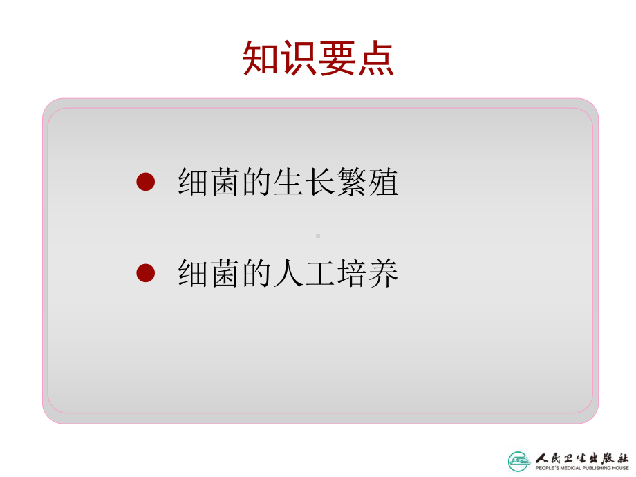 第九章-细菌的生长繁殖与培养课件.ppt_第2页