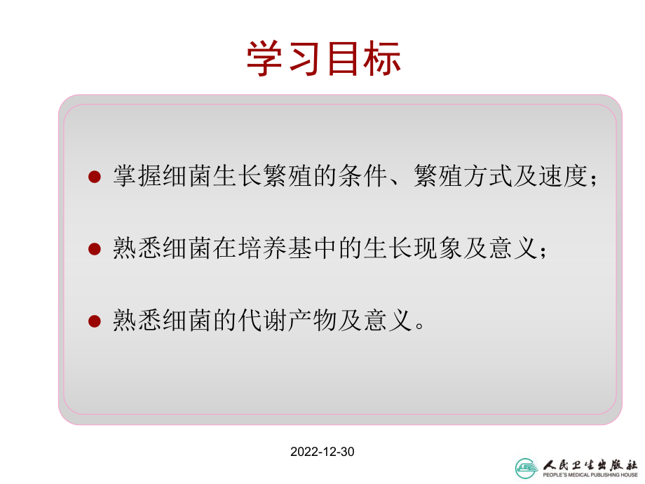 第九章-细菌的生长繁殖与培养课件.ppt_第3页