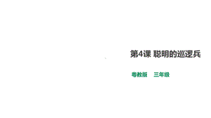 第4课聪明的巡逻兵课件.ppt