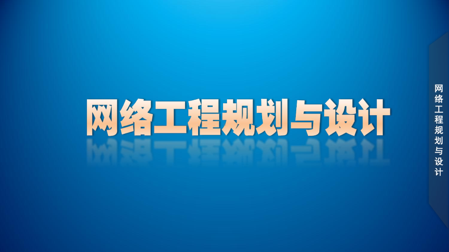 网络工程规划与设计案例教程课件-项目五-任务1-电子政务外网需求获取.ppt_第1页