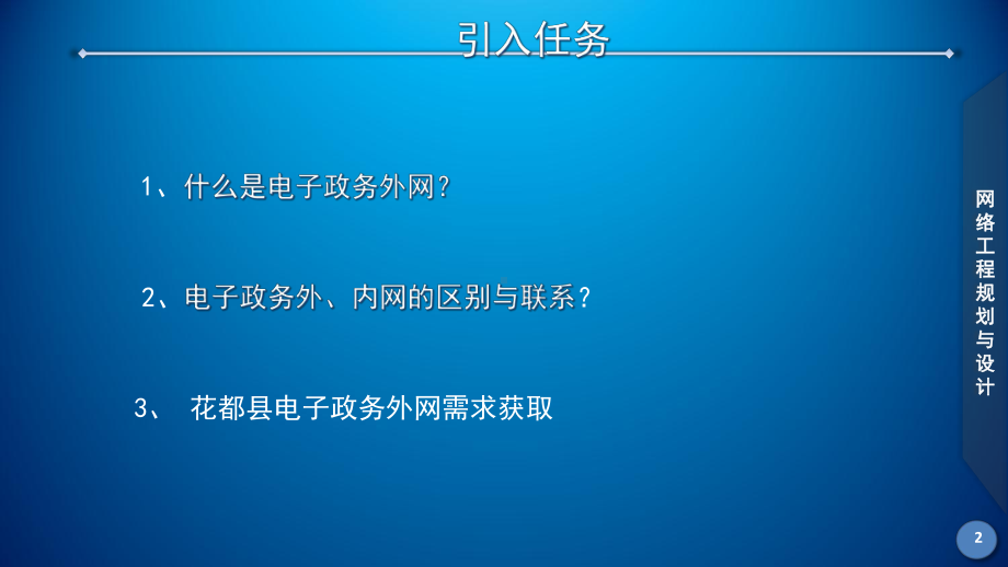 网络工程规划与设计案例教程课件-项目五-任务1-电子政务外网需求获取.ppt_第3页