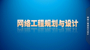 网络工程规划与设计案例教程课件-项目五-任务1-电子政务外网需求获取.ppt