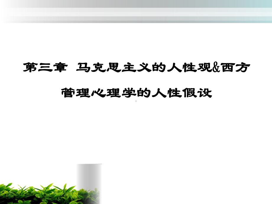 第三章-管理心理学的人性假设课件.ppt_第1页