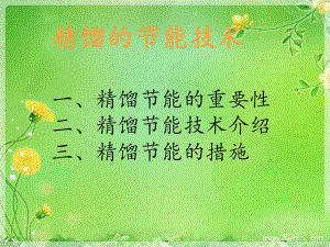 精馏的节能技术课件.ppt