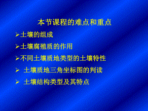 第九章土壤第一节土壤的组成与性质课件.ppt