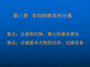 第三章-过滤及离心讲解课件.ppt