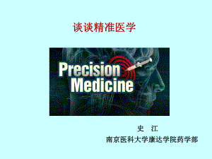 精准医学的定义课件.ppt