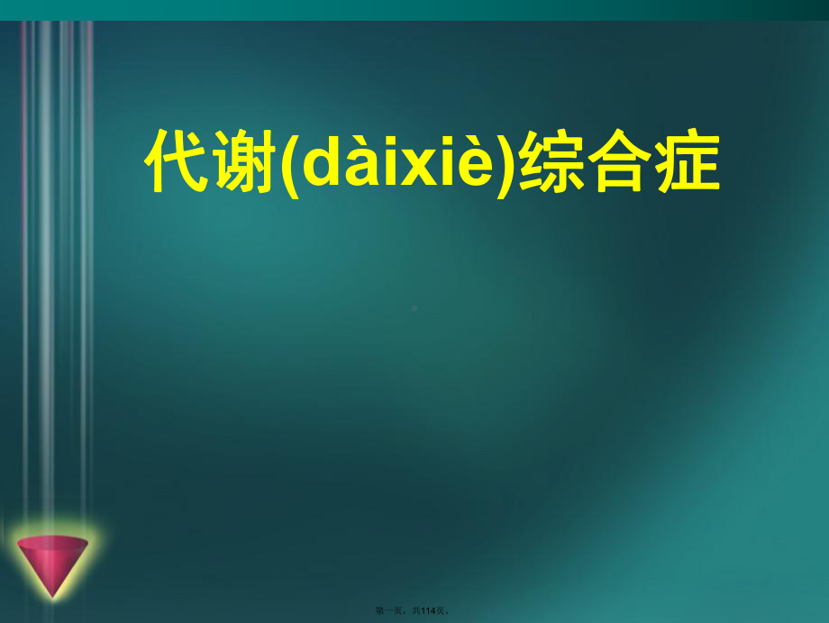 最新代谢综合征课件.ppt_第1页