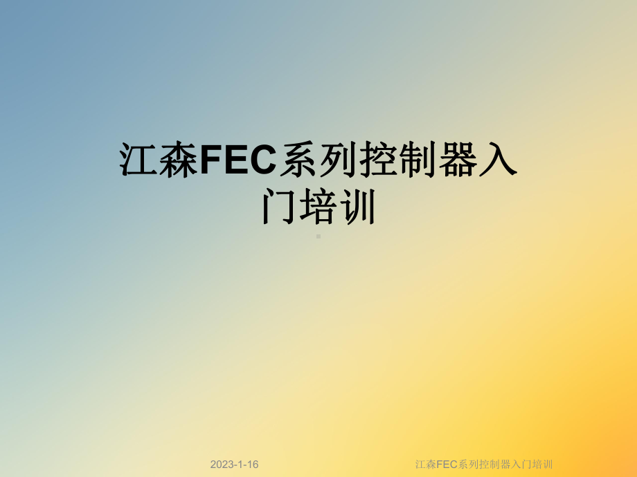 江森FEC系列控制器入门培训课件.ppt_第1页