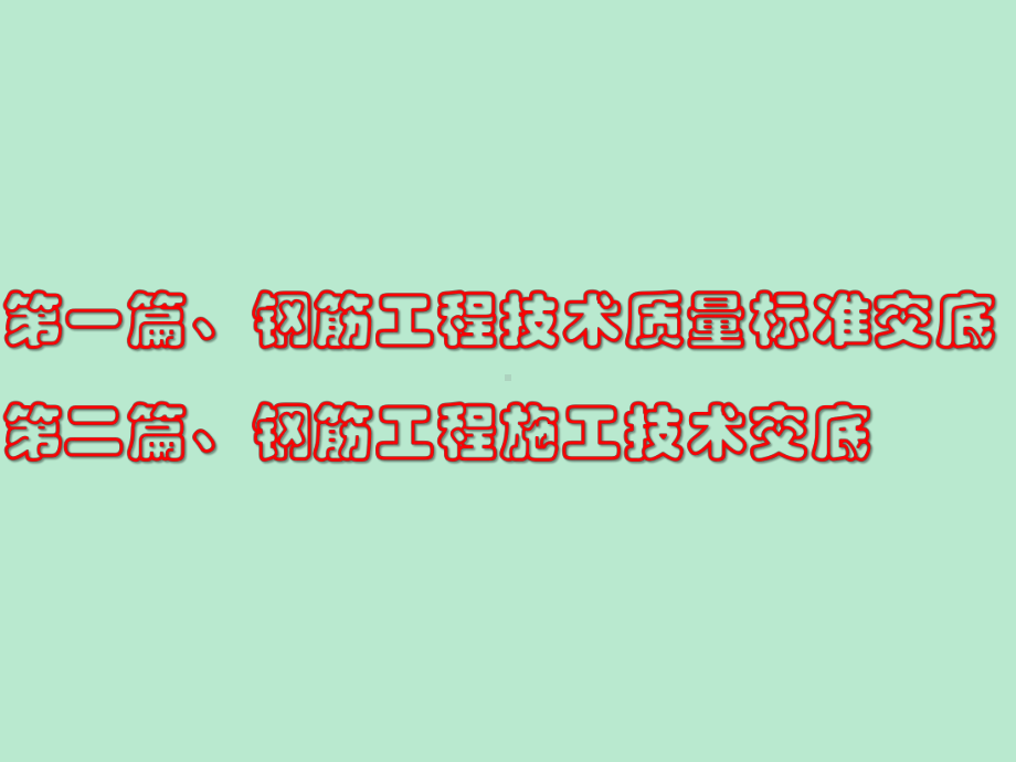 钢筋工程施工技术与质量标准交底手册(两篇)课件.ppt_第2页