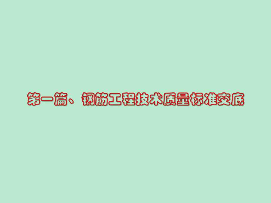 钢筋工程施工技术与质量标准交底手册(两篇)课件.ppt_第3页