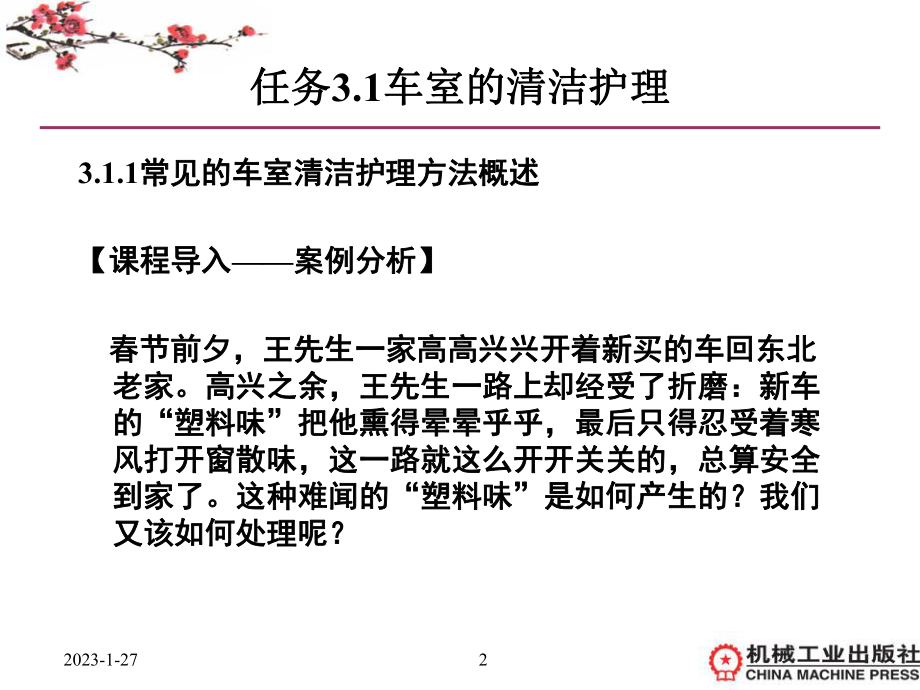 项目汽车内饰的美容概要课件.ppt_第2页