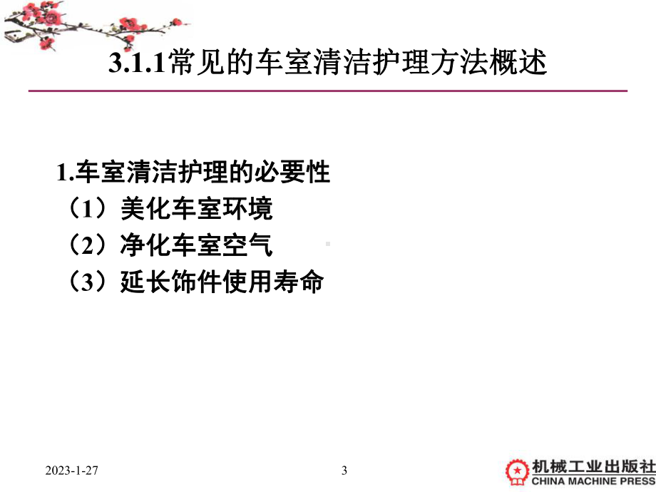 项目汽车内饰的美容概要课件.ppt_第3页