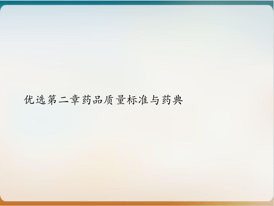 第二章药品质量标准与药典优质课件.ppt_第2页