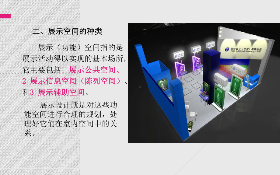 第四章-展示空间的设计讲解课件.ppt_第3页