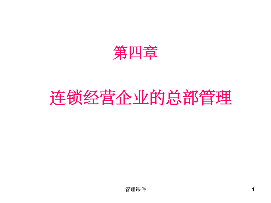 连锁经营企业的总部管理课件.ppt_第1页