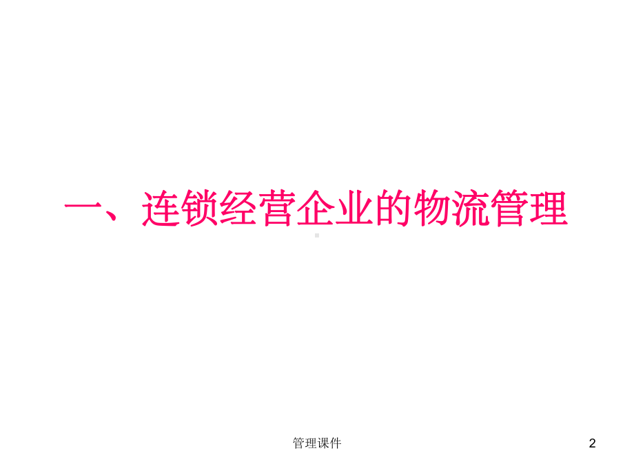 连锁经营企业的总部管理课件.ppt_第2页