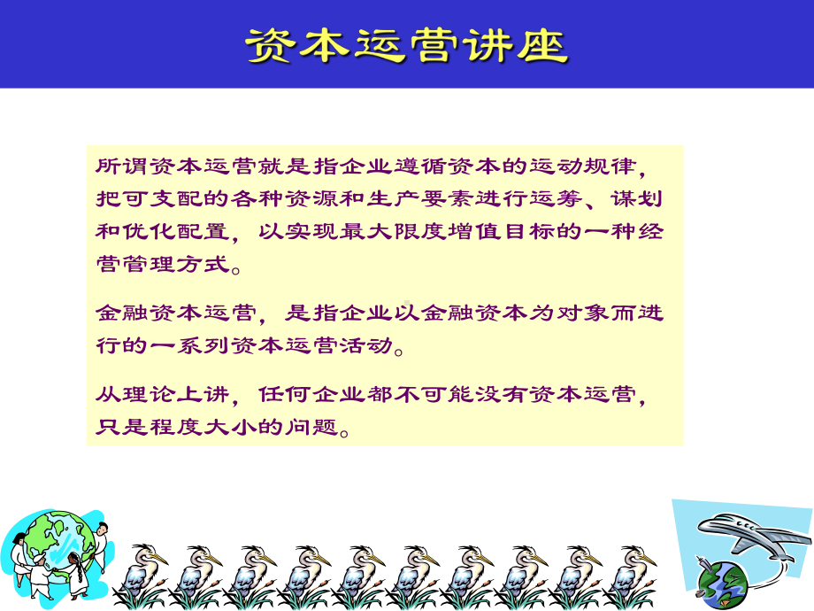 资本运营讲座课件.ppt_第1页