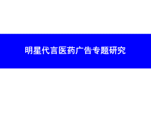 明星代言医药广告专题研究课件.ppt