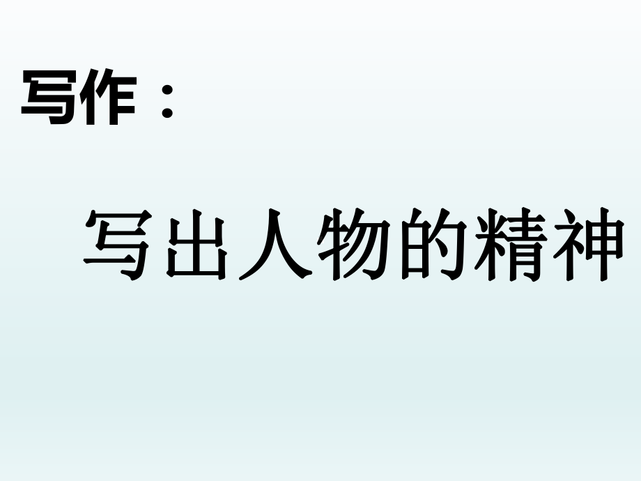 部编版七年级下第一写作《写出人物的精神》参考课件5.ppt_第1页