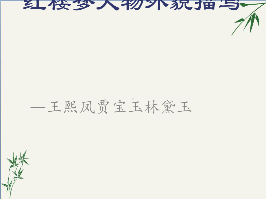 红楼梦人物外貌描写-王熙凤、贾宝玉、林黛玉课件(优质推荐版).ppt_第1页