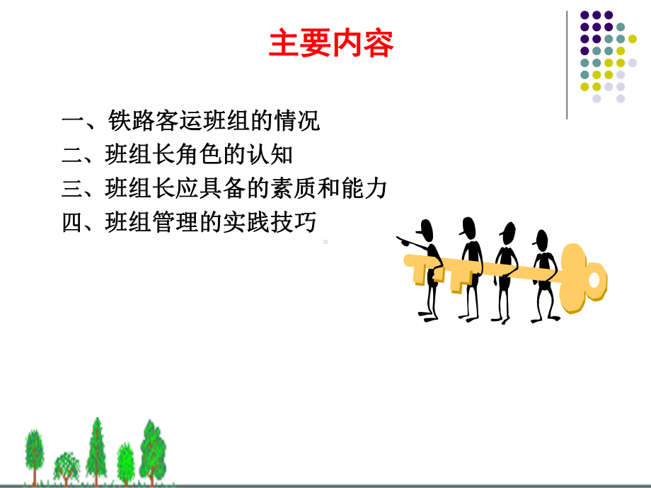 铁路客运班组管理技巧课件.ppt_第2页