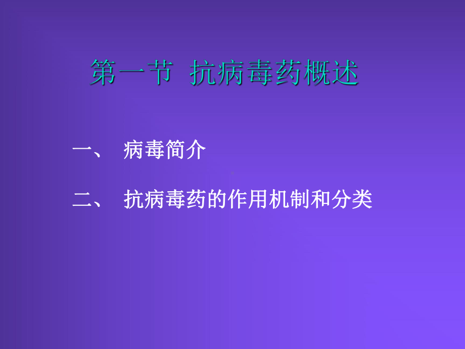 第47章-抗病毒药课件.ppt_第3页