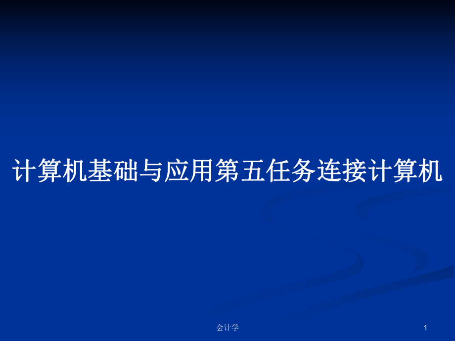 计算机基础与应用第五任务连接计算机教案课件.pptx_第1页