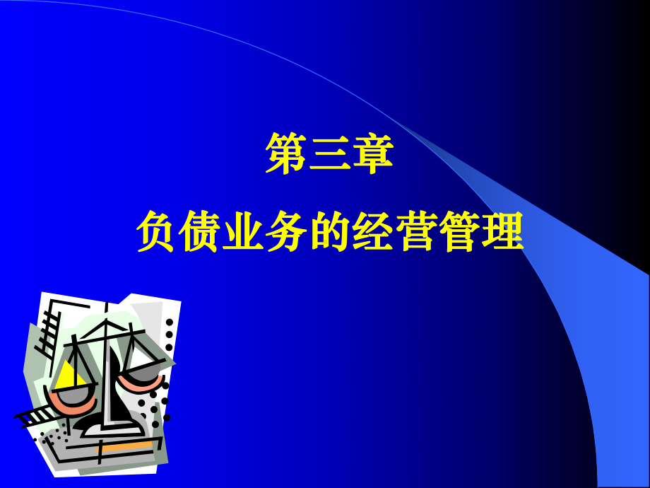 第三章商业银行经营学(负债业务的经营管理)课件.ppt_第1页